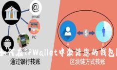 如何在TPWallet中激活您的钱包？