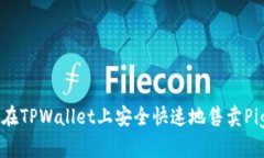 如何在TPWallet上安全快速地售卖Pig代币