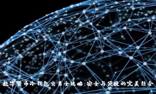 数字货币冷钱包交易全攻略：安全与便捷的完美结合