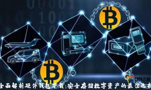 
全面解析硬件钱包下载：安全存储数字资产的最佳选择