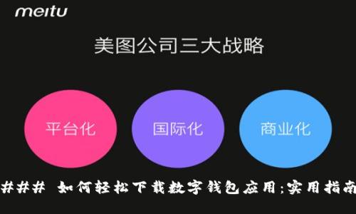 ### 如何轻松下载数字钱包应用：实用指南
