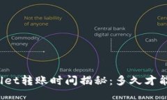 优质TPWallet转账时间揭秘：多久才能到账？