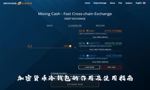 加密货币冷钱包的作用及使用指南