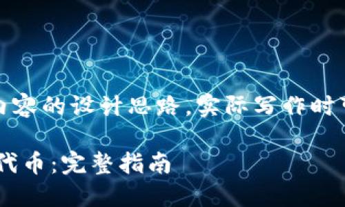 注意：以下是整体大纲及详细内容的设计思路，实际写作时可能因主题的不同而有所变化。

如何在TPWallet中出售Kishu代币：完整指南