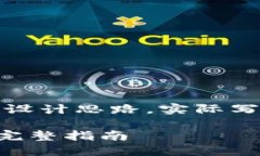 注意：以下是整体大纲及详细内容的设计思路，