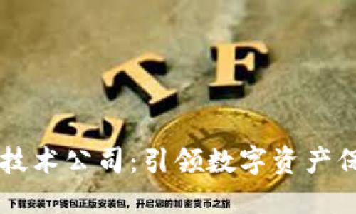 中国区块链钱包技术公司：引领数字资产保值与安全的未来