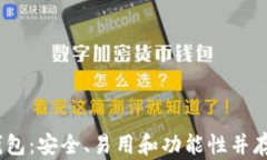 深入解析TP Terra钱包：安全、易用和功能性并存的