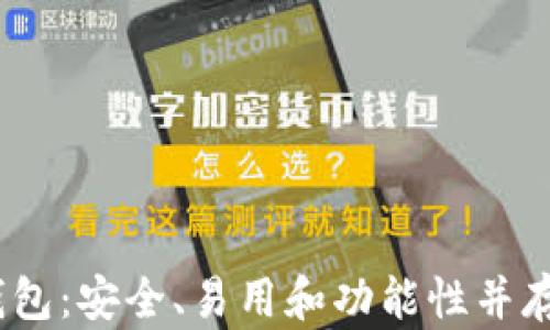 
深入解析TP Terra钱包：安全、易用和功能性并存的数字资产管理工具