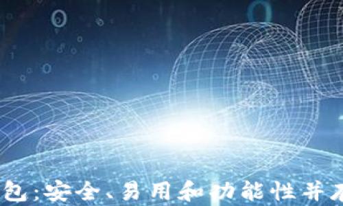 
深入解析TP Terra钱包：安全、易用和功能性并存的数字资产管理工具