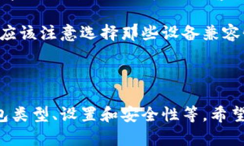   如何安全下载和使用加密货币钱包 / 

 guanjianci 加密货币钱包, 下载加密货币钱包, 钱包安全性, 冷热钱包 /guanjianci 

## 内容主体大纲

1. 引言
   1. 加密货币的兴起
   2. 钱包的定义与重要性

2. 加密货币钱包的类型
   1. 热钱包
   2. 冷钱包
   3. 软钱包
   4. 硬钱包

3. 下载加密货币钱包的准备工作
   1. 选择合适的钱包类型
   2. 确保设备安全
   3. 查找可靠的钱包服务提供商

4. 如何下载加密货币钱包
   1. 访问官方网站
   2. 下载应用程序
   3. 安装应用程序

5. 钱包的设置与配置
   1. 创建新钱包
   2. 备份助记词和私钥
   3. 设置安全措施

6. 如何使用加密货币钱包
   1. 存储加密货币
   2. 发送和接收加密货币
   3. 查看交易历史

7. 钱包安全性与防护
   1. 避免网络钓鱼
   2. 更新软件
   3. 使用双因素认证

8. 常见问题与解答
   1. 加密货币钱包有哪些风险？
   2. 如何恢复丢失的钱包？
   3. 什么是助记词，为什么重要？
   4. 钱包软件需要频繁更新吗？
   5. 一个钱包可以存储多种币种吗？
   6. 加密货币交易的手续费如何计算？
   7. 如何选择适合的新手使用的钱包？

---

### 问题1：加密货币钱包有哪些风险？

加密货币钱包的风险分析
加密货币钱包的使用伴随着一定的风险，了解这些风险能够帮助用户更好地保护自己的资产。加密货币交易的匿名性和去中心化特性虽然谈论得比较多，但却带来了许多安全隐患。在使用钱包时，用户要面临以下几种主要风险：

1. **网络安全风险**：加密货币钱包主要通过互联网进行操作，因此容易受到黑客攻击和恶意软件的影响。黑客可能通过网络钓鱼、恶意软件、木马程序等手段获取用户的私钥和助记词，从而转移用户的资产。

2. **人因错误**：管理加密货币并非易事，用户在操作过程中可能会出现误操作，比如错误地输入地址或金额、泄露私钥、丢失助记词等。这些行为可能导致用户无法找回资产。

3. **钱包提供商风险**：如果用户选择的是在线钱包或由第三方提供的钱包服务，那么其安全性完全依赖于这些服务提供商。如果服务商倒闭或者受到攻击，用户的资产可能会面临失窃的风险。

4. **技术风险**：钱包软件、应用程序或智能合约可能存在漏洞和错误，若软件未及时更新进行补丁，用户资产同样存在被盗取的风险。

为了减少这些风险，用户应选择信誉良好的钱包服务，定期更新钱包软件，启用额外的安全设置，如双因素认证，并保持醒觉，以避免成为网络攻击的受害者。

---

### 问题2：如何恢复丢失的钱包？

丢失加密货币钱包的恢复方法
丢失加密货币钱包是一种常见的情况，尤其是在新手用户中。在最糟糕的情况下，资产可能会丢失，但如果你采取了适当的预防措施，恢复钱包并找回资产还是有机会的。

1. **使用助记词**：大多数加密货币钱包在创建时都会生成一个助记词，这通常是由12到24个单词组成的符号或短语。如果丢失了钱包，只要有助记词，用户就可以通过重新下载相应的钱包软件并选择“恢复钱包”选项，将钱包恢复到原有状态。

2. **查找备份文件**：一些钱包允许用户导出钱包文件，如.keystore或.json文件，此类文件中存储了用户的密钥。如果你曾经创建过钱包的备份，尝试在设备上查找这些备份文件，将其导入钱包软件以恢复资产。

3. **寻求专业帮助**：如果你无法通过上述方式恢复钱包，可以考虑寻求专业的区块链恢复服务。这些服务通常会根据用户的具体情况提供恢复选项，但要注意选择口碑良好的服务提供商，避免造成二次损失。

4. **认识到风险**：虽然各种恢复手段是有效的，但没有任何方法可以保证100%的恢复成功。在使用加密货币钱包时，设置安全的备份措施并定期更新将极大减少风险。

---

### 问题3：什么是助记词，为什么重要？

助记词解析
在加密货币钱包的操作中，助记词是一个非常重要的概念。通俗来讲，助记词是用来恢复和访问钱包的关键，它不仅能帮助用户记住钱包的私钥，还在很大程度上保护了用户的资产安全。

1. **助记词的定义**：助记词是一个由随机生成的单词组成的字符串，通常包括12、15、18、21或24个单词，在创建钱包时自动生成。用户可以通过这些单词来恢复钱包，确保即使在卸载应用或者设备丢失的情况下，也能再次访问他们的资金。

2. **助记词的生成**：助记词的生成通常基于BIP39标准（Bitcoin Improvement Proposal 39），使用加密随机数生成算法。在创建钱包时，用户的种子（即钱包的起始点）会转换为助记词，这一过程使得每一个助记词都与特定的钱包对应。

3. **备份和安全**：用户在生成助记词后，必须立即备份并妥善保管。泄露助记词将导致钱包中的资产被盗，因而备份应该是在一个安全的地方，比如纸质记录，并且不应存储在设备中，以避免被黑客获取。

4. **助记词的重要性**：助记词是用户在创建钱包时唯一的“钥匙”，一旦遗失就难以找回钱包中的资产。因此，用户在开始使用加密货币时，务必重视助记词的安全和备份。

---

### 问题4：钱包软件需要频繁更新吗？

钱包软件的更新重要性
在加密货币的世界里，安全是重中之重，钱包软件的更新也不例外。定期更新钱包软件是保护资产安全的重要措施之一，下面是关于更新的重要性。

1. **安全补丁**：钱包开发者会定期发布软件更新，以修复发现的漏洞和安全风险。这些更新可能包含对过去潜在攻击的防护，或增强现有的安全机制。例如，黑客可能利用软件中的漏洞进行攻击，而更新后的版本能有效堵住这些漏洞。

2. **新功能**：软件更新不仅限于安全性，也可能会包含新的功能或用户体验的。随着技术的发展，新的加密货币、交易功能等也会不断推出，更新软件可以确保用户能够使用这些新功能。

3. **兼容性问题**：如果用户使用的加密货币和其它相关服务也在更新，而钱包软件没有进行相应更新，可能会导致兼容性问题，用户将无法正常进行交易或查看资产。

4. **如何保持更新**：用户应该定期检查钱包软件的更新提示。许多现代钱包会在应用程序内提供更新提醒，用户只需点击更新即可。此外，重要的是使用官方渠道下载和更新软件，以避免安装含有恶意软件的伪造版本。

---

### 问题5：一个钱包可以存储多种币种吗？

加密货币钱包的币种存储能力
加密货币市场上有数以千计的币种，许多新手在选择钱包时可能会疑惑：一个钱包能否存储多种币种？下面对这一问题进行详细解析。

1. **多币种钱包**：很多现代加密货币钱包都支持多币种存储，这类钱包通常被称为多币种钱包。它们适合同时管理多种不同的加密货币，例如比特币、以太坊、瑞波币等，这些钱包不仅提供了仅限一种币种的钱包功能，方便用户管理不同资产。

2. **网络协议的不同**：加密货币基于不同的区块链技术，每个币种都有其特定的存储和转移方式。因此，并不是所有钱包都能支持任意类型的币种，用户在选择钱包时应确保钱包能够支持自己想要存储的币种。可以访问钱包的官方网站查看支持的币种清单。

3. **钱包的选择**：在选择一个支持多币种的.wallet时，用户应考虑其安全性、用户界面、可用性和支持的币种数量。有些钱包甚至还支持代币和稳定币，让用户的资金管理更加方便。

4. **单币种钱包的优势**：虽然多币种钱包十分方便，但单币种钱包在某些情况下可以提供更高的安全性。例如，单币种钱包专为某种加密货币的存储和交易，通常会在安全和用户体验上表现更好。

---

### 问题6：加密货币交易的手续费如何计算？

加密货币交易手续费解析
加密货币的交易总是伴随着手续费，不同的交易平台和钱包在交易手续费的计算上会有所不同。了解这些费用的构成有助于用户在进行交易时做出明智的决策。

1. **矿工费**：对于大多数加密货币，尤其是基于区块链技术的数字货币，交易费通常是支付给网络矿工的一部分，称为矿工费。矿工费的金额依据区块链网络内的供需关系而变化；当网络繁忙时，用户可能需要支付更高的手续费，以确保交易能及时确认。

2. **交易平台费用**：如果用户在交易所上进行交易，平台会根据不同类型的交易对收取一定的手续费。这些费用通常会因交易量的不同而有所不同，活跃度高的用户可能会享受更低的交易费。

3. **提现费用**：许多交易所和钱包在用户提款加密货币时会收取提现费用，目的是支付处理交易的网络费用和运营成本。请仔细阅读相关平台的收费政策，并与其他平台进行对比。

4. **选择合理的手续费策略**：在进行交易时，用户应根据网络当前的交易情况选择合适的手续费。例如，在网络繁忙时，用户可以选择较高的手续费以确保快速确认；在网络空闲时，则可以选择较低的手续费。

---

### 问题7：如何选择适合新手使用的钱包？

新手钱包选择指南
对于加密货币新手来说，选择合适的钱包能帮助他们更快上手，这关系到以后的资产管理和交易情况。以下是选择新手钱包时的一些建议：

1. **友好的用户界面**：新手用户通常不熟悉区块链和加密货币的复杂性，因此选择一个用户界面友好的钱包非常重要。用户应选择界面清晰且易于操作的应用程序，以避免在使用过程中造成困惑或误操作。

2. **多币种支持**：对于初次接触加密货币的用户，能够在一个钱包内管理多种币种将大大简化资产管理。因此，寻找支持多种加密货币的钱包是值得考虑的。

3. **安全性配置**：新手用户应选择提供多重安全保护措施的钱包。好的钱包通常会提供双因素认证、助记词备份和私钥管理等功能，以确保用户的资产安全。

4. **良好的口碑与支持**：在选择钱包前，可以通过网络评价、用户反馈或社区讨论等途径了解钱包的口碑。同时，优秀的钱包会提供良好的客户支持，用户如遇任何问题能及时获得解决。

5. **更新和兼容性**：钱包软件应具备定期更新的能力，以确保始终受到最新的安全保障和功能扩展。同时，新手也应该注意选择那些设备兼容性良好的钱包，以便在不同设备上使用。

---

以上就是关于“怎么下载加密货币的钱包”的详细内容，涵盖了加密货币钱包下载的各个方面，包括重要性、风险、钱包类型、设置和安全性等。希望这些信息能够帮助用户更好地进行加密货币的管理与交易。