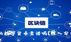 TPWallet里的数字货币靠谱吗？深入分析与用户指南