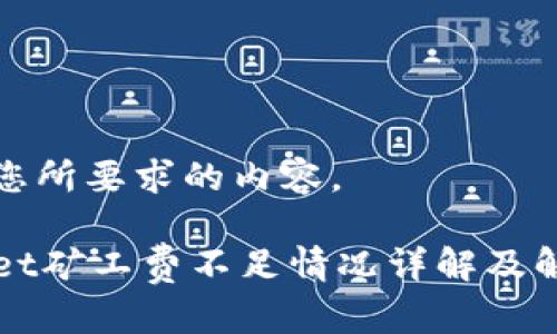 下面是您所要求的内容。

TPWallet矿工费不足情况详解及解决方案