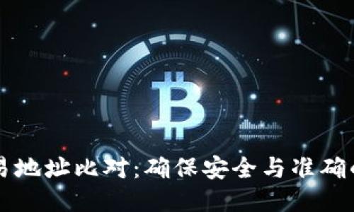 区块链交易地址比对：确保安全与准确的交易方法