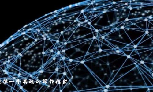   如何在TPWallet上申请USDT转账授权 / 
 guanjianci TPWallet, USDT, 转账授权, 加密货币 /guanjianci 

## 内容主体大纲

1. **引言**
   - TPWallet的简要介绍
   - USDT的意义与用途

2. **TPWallet的背景**
   - TPWallet是什么？
   - TPWallet的优势

3. **USDT介绍**
   - 什么是USDT？
   - USDT的优点
   - USDT的市场环境

4. **申请USDT转账授权的必要性**
   - 转账授权的重要性
   - 常见的转账场景

5. **在TPWallet上申请USDT转账授权的步骤**
   - 注册及登录TPWallet
   - 绑定钱包
   - 申请转账授权的具体步骤
   
6. **常见问题解答**
   - 如何处理申请失败的问题
   - 授权后需要注意的事项
   - USDT转账的手续费

7. **总结**
   - USDT转账的重要性
   - TPWallet的未来展望

---

## 引言

随着区块链技术的快速发展，越来越多的人开始接触和使用加密货币。本篇文章将深入探讨如何在TPWallet上申请USDT转账授权，帮助用户安全高效地进行加密货币交易。我们将详细介绍TPWallet的背景、USDT的基本知识以及转账授权的重要性和具体操作流程。

## TPWallet的背景

### TPWallet是什么？

TPWallet是一种基于区块链技术的钱包应用，旨在为用户提供安全、便捷的数字货币管理服务。该平台支持多种数字货币，包括比特币、以太坊和USDT等稳定币，为用户提供了一站式的数字资产管理解决方案。

### TPWallet的优势

TPWallet的核心优势在于其用户友好的界面与高安全性。用户能够方便地查看资产余额、进行转账和管理资产。TPWallet还采用了多种安全措施，如双重身份验证，确保用户的资金安全。此外，该钱包还提供实时的市场行情，帮助用户做出更明智的投资决策。

## USDT介绍

### 什么是USDT？

USDT（Tether）是一种与美元挂钩的稳定币，目的是为了解决传统加密货币价格波动大的问题。每个USDT代币的价值等于一美元，这种稳定性使得USDT在加密货币交易中被广泛使用。

### USDT的优点

USDT的主要优点在于其价值的稳定性，这使得它成为了唯一一个在加密市场中能够有效寻求避险的货币。此外，USDT的流动性极高，用户可以方便地将其换成其他加密货币或法定货币。

### USDT的市场环境

当前，USDT已经成为全球最大的稳定币，其市场资本占据了加密货币总市值的相当一部分。随着去中心化金融（DeFi）的兴起，USDT的需求也在不断增长，成为多个交易平台上的主要交易对。

## 申请USDT转账授权的必要性

### 转账授权的重要性

转账授权是进行数字货币交易中至关重要的一步。当用户需要将USDT从一个钱包转移到另一个钱包时，必须提前授权，以确保交易的安全性和合法性。通过授权，防止未经用户同意的资金被转出，减少了诈骗和盗窃的风险。

### 常见的转账场景

用户在使用USDT时，常见的转账场景包括：在交易所进行交易、向朋友或家人发送USDT、进行支付等。了解如何申请转账授权，有助于用户在不同场景下灵活运用USDT。

## 在TPWallet上申请USDT转账授权的步骤

### 注册及登录TPWallet

首先，用户需要在TPWallet官方网站上注册一个账户。注册过程相对简单，用户需要提供一个有效的邮箱地址，并设置一个安全密码。注册完成后，用户可以使用注册的邮箱和密码进行登录。

### 绑定钱包

登录后，用户需要将他们的数字钱包与TPWallet进行绑定。这通常需要提供私钥或助记词，确保用户对该钱包拥有控制权。钱包绑定成功后，用户将能够查看他们的钱包余额和交易历史。

### 申请转账授权的具体步骤

在TPWallet主界面，用户可以找到“转账”或“授权”选项。点击后根据提示填写接收方钱包地址、转账金额，并确认相关信息。最后，用户需要输入密码或进行其他身份验证步骤以完成授权申请。

## 常见问题解答

### 如何处理申请失败的问题

在申请USDT转账授权时，用户可能会遇到申请失败的情况。导致申请失败的原因有很多，例如网络不稳定、信息填写错误或安全认证未通过等。用户可以通过检查网络连接、确保信息正确、重新输入密码等方式来解决问题。

### 授权后需要注意的事项

申请USDT转账授权后，用户需要定期检查自己的钱包和交易记录，以确保没有未经授权的转账发生。此外，用户应确保自己设置强密码，避免账户被他人访问。

### USDT转账的手续费

每次进行USDT转账时可能会产生一定的手续费，具体金额取决于应用平台的规定和网络负载情况。用户在进行交易前，应先了解相关手续费信息，以便在转账时避免产生不必要的费用。

## 总结

### USDT转账的重要性

USDT作为数字货币中的重要一员，其转账操作非常关键，尤其是在加密货币交易频繁的今天。了解如何进行有效的USDT转账授权，不仅可以帮助用户保护自身资金安全，还可以提高交易效率。

### TPWallet的未来展望

随着区块链技术的不断发展，TPWallet有望进一步用户体验、增加更多功能，并与国际市场接轨，成为用户进行数字资产管理的首选平台。

--- 

## 相关问题

1. **什么是TPWallet？**
   - 在这一部分，可以介绍TPWallet的功能、目标用户以及它在数字货币生态系统中的位置。

2. **USDT如何在加密市场中运作？**
   - 解释USDT的发行机制、与USD的绑定机制以及它与其他加密货币的关系。

3. **申请转账授权的常见问题与解决方案？**
   - 针对用户在申请转账授权过程中遇到的问题，提供一些解决方案和建议。

4. **TPWallet的安全性如何确保？**
   - 讨论TPWallet的安全措施、用户数据保护和资金安全策略。

5. **转账手续费的计算方式是什么？**
   - 解释USDT转账时手续费的计算方式，包括固定费率和动态费率的差别。

6. **如何避免USDT转账中的常见错误？**
   - 列举一些常见的转账错误以及避免这些错误的方法，比如检查地址、确认交易金额等。

7. **未来加密市场的发展趋势是什么？**
   - 分析行业发展、USDT及其他稳定币的未来发展趋势，以及它们在金融科技中的潜在应用。

以上是根据您提供的信息整理出的内容结构与部分内容，若需详细展开仍需进一步补充。希望这能为您提供一个有效的写作框架。