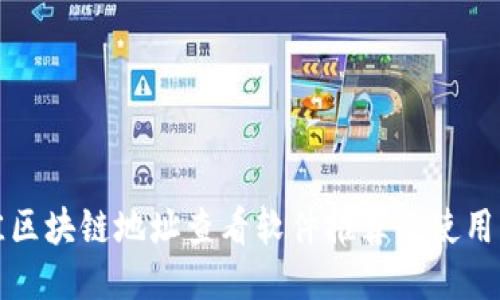 最佳区块链地址查看软件推荐及使用指南