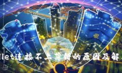 TPWallet连接不上薄饼的原因及解决方法