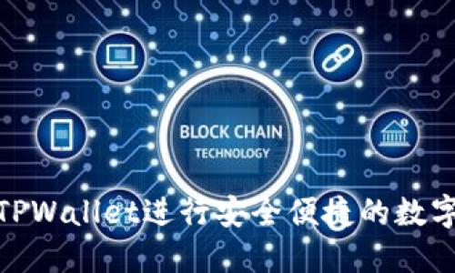如何使用TPWallet进行安全便捷的数字货币转账