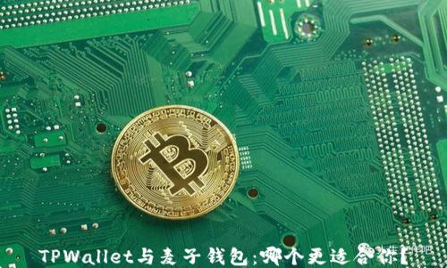
TPWallet与麦子钱包：哪个更适合你？