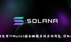 如何使用TPWallet安全地转币到其他钱包：详细指南