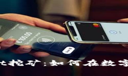 TPWallet e-Thevent挖矿：如何在数字货币浪潮中获得收益