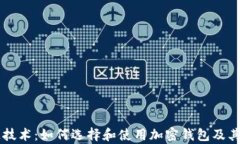 掌握区块链技术：如何选择和使用加密钱包及其