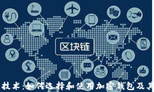 
掌握区块链技术：如何选择和使用加密钱包及其背后的算法