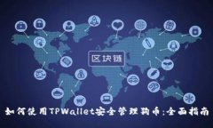 如何使用TPWallet安全管理狗币：全面指南