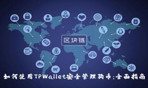 如何使用TPWallet安全管理狗币：全面指南
