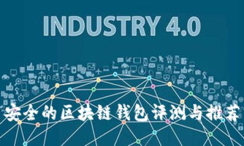 安全的区块链钱包评测与推荐