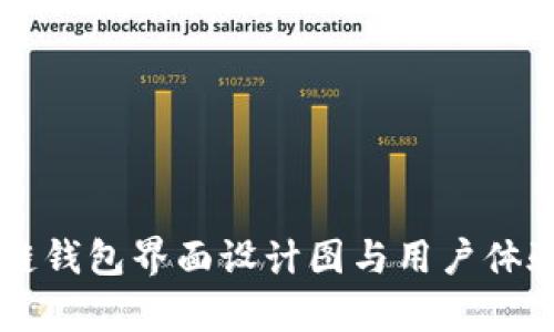 区块链钱包界面设计图与用户体验解析