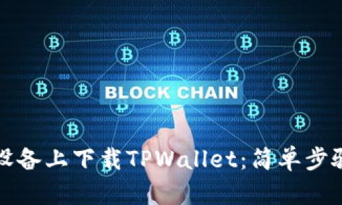 如何在苹果设备上下载TPWallet：简单步骤与详细指南