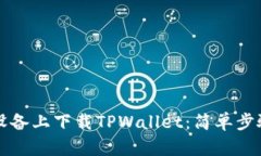 如何在苹果设备上下载TPWallet：简单步骤与详细指