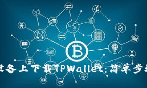 如何在苹果设备上下载TPWallet：简单步骤与详细指南