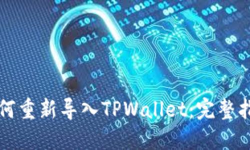 如何重新导入TPWallet：完整指南