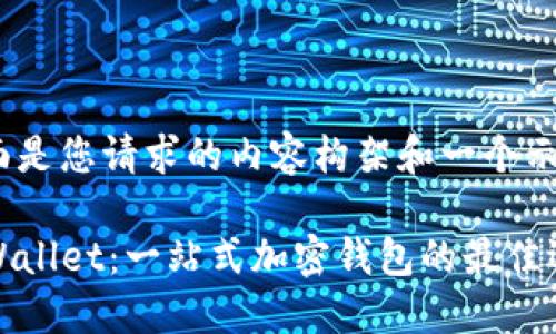 下面是您请求的内容构架和一个示例：

TPWallet：一站式加密钱包的最佳选择