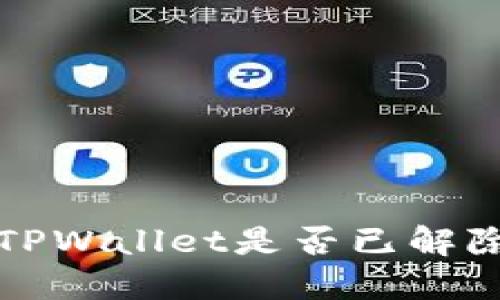 如何判断TPWallet是否已解除多签状态