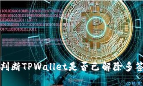 如何判断TPWallet是否已解除多签状态