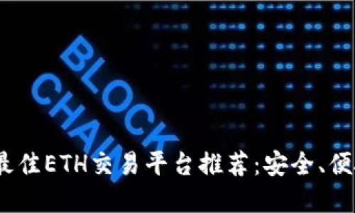 2023年最佳ETH交易平台推荐：安全、便捷的选择