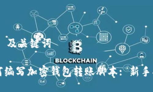 ## 及关键词

如何编写加密钱包转账脚本: 新手指南