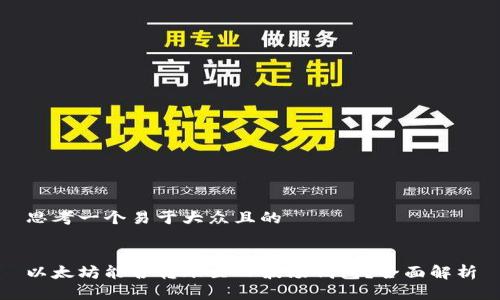 思考一个易于大众且的


以太坊能否转账至TP波场钱包？全面解析