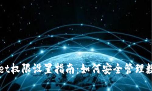 TPWallet权限设置指南：如何安全管理数字资产