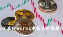 如何在TPWallet中操作取消授权？