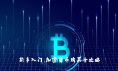 新手入门：加密货币购买全攻略