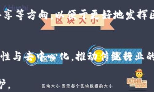 
   如何识别TPWallet代币合约地址的真伪？ / 

 TPWallet, 代币合约地址, 真假, 区块链技术  /guanjianci 

内容主体大纲：

1. 代币合约地址的基本概念
    - 什么是代币合约地址
    - 代币合约地址的重要性
  
2. TPWallet概述
    - TPWallet的背景和功能
    - TPWallet支持的代币类型
   
3. 如何识别代币合约地址的真伪
    - 官方渠道的验证
    - 区块链浏览器的使用
    - 社区反馈的重要性

4. 常见的代币合约地址骗局
    - 伪造合约地址的案例
    - 如何避免上当受骗

5. TPWallet代币的安全措施
    - 内置安全功能
    - 用户安全意识教育

6. 如何保护自己的数字资产
    - 安全使用TPWallet的建议
    - 定期查看代币合约地址的正确性

7. 总结与展望
    - 未来数字资产的安全性
    - 对区块链技术发展的期望
  
### 填写内容大纲

#### 1. 代币合约地址的基本概念

什么是代币合约地址
代币合约地址是区块链技术中的一个重要概念。在以太坊等智能合约平台上，代币合约是用编程代码创建的一段代码，其地址是该合约在区块链上的唯一标识。每个代币合约地址都指向特定的代币，对应着代币的标准属性，如总供应量、转账功能等。

代币合约地址的重要性
代币合约地址的真实性和有效性直接影响着用户持有代币的安全性。若用户误信假合约地址，将其资产转入伪造合约中，可能导致资产损失。因此，识别合约地址的真伪非常重要。

#### 2. TPWallet概述

TPWallet的背景和功能
TPWallet作为一个功能强大的数字钱包，支持多种主流加密货币和代币的存储及管理。其优雅的用户界面和强大的安全性能，吸引了众多用户使用。它也允许用户自定义账本，记录各类代币信息。

TPWallet支持的代币类型
TPWallet不仅支持以太坊上的ERC20代币，还能处理波场、EOS等平台的代币。这使得用户能够在一个平台上管理多种资产，方便用户进行交易与投资。

#### 3. 如何识别代币合约地址的真伪

官方渠道的验证
要验证代币合约地址的真伪，最直接的方法是查找官方信息。通常，官方项目会在其官网、社交媒体或者白皮书中公开合约地址。用户务必通过官方渠道获取信息，避免误信虚假宣传。

区块链浏览器的使用
区块链浏览器是一个极其重要的工具。用户可以通过浏览器输入合约地址，查看该地址的详细信息，如创建时间、交易记录等。只有真实存在的合约地址才会显示相应的数据。如果用户看到的地址没有任何交易记录，则需提高警惕。

社区反馈的重要性
区块链社区是一个信息量巨大的平台，用户可以通过社区了解该代币的实际使用情况和合约地址的信誉度。诸如论坛、Telegram群组等地方的信息可以帮助用户判断该合约的可信性。

#### 4. 常见的代币合约地址骗局

伪造合约地址的案例
在区块链交易中，一些黑客会伪造合约地址，创建虚假项目进行欺诈。例如，他们可能使用与真实项目相似的名称和图标诱使投资者上钩。

如何避免上当受骗
要避免上当受骗， 用户应始终通过官方渠道确认代币合约地址，避免通过社交媒体或不明链接获得信息。此外，可以通过交流或咨询经验丰富的用户来提高警惕。

#### 5. TPWallet代币的安全措施

内置安全功能
TPWallet提供了一系列安全功能，例如双重验证、冷存储等，来保护用户的资产。这些功能使得即使黑客通过某种方式获取了用户的账户信息，资产也不会轻易丢失。

用户安全意识教育
TPWallet还通过定期的安全提示和教育活动，增强用户对数字资产安全的意识。提醒用户定期更新密码，不随便点击不明链接等，从而最大限度减少风险。

#### 6. 如何保护自己的数字资产

安全使用TPWallet的建议
用户在使用TPWallet时，应确保在安全的网络环境下进行操作，避免在公共Wi-Fi下管理账户。还应定期备份助记词，并设置复杂的密码。

定期查看代币合约地址的正确性
日常资产管理中，用户应养成定期检查代币合约地址的习惯，确保技术更新或项目方的更改不会造成损失。

#### 7. 总结与展望

未来数字资产的安全性
随着区块链技术的不断发展，数字资产的安全性也日益重要。未来需要借助技术手段，如多重签名、阳光合约等，来提高资产的保管安全性。

对区块链技术发展的期望
随着越来越多的人了解和投资数字资产，区块链技术也有望得到更广泛的应用。希望在 future 的发展中，能够有更多的安全机制和规范出台，保护用户的利益。

### 相关问题探讨

1. 什么是代币合约地址？
2. TPWallet的安全措施有哪些？
3. 如何通过区块链浏览器验证代币合约地址？
4. 代币合约地址中常见的骗局有哪些？
5. 如何教育用户提高安全意识？
6. 怎样保护自己的数字资产不受侵害？
7. 未来区块链技术的发展趋势是什么？

接下来的内容将详细阐述每个问题，并提供700字以上的解答。

#### 问题1：什么是代币合约地址？

代币合约地址的定义
代币合约地址是区块链平台特别重要的组成部分，它可以理解为每个代币在区块链上的“身份证”。通常一个资金代币在创建后，它将生成一个合约地址，这个地址用于标识该代币的交易和流转状态。

代币的创建流程
当项目方决定发行代币时，通常会先编写系列代码并部署到区块链上，完成合约的创建。每个部署后的合约都会被网络中的节点记录下来，但只有通过正确的合约地址才能找到这些合约。

代币合约地址的重要作用
代币合约地址有助于用户进行代币的发放、转账、交易等操作，从而形成一个完整的流通体系。在进行交易时，区块链网络会通过合约地址来验证代币的真实性和状态，确保每笔交易的合规。

合约地址的公开性
与传统金融系统不同，区块链的代币合约地址是透明和公开的。任何人都可以在区块链浏览器上查找、验证合约地址。通过这种公开性，用户可以确保自己投资的资产是基于真实和公开的合约操作。

#### 问题2：TPWallet的安全措施有哪些？

TPWallet的基础安全功能
TPWallet在设计和实现过程中，注重安全性，提供多种安全措施以保护用户资产。包括双重认证、加密存储等，当用户登录到钱包时，都会经过安全检查。

冷存储和热钱包
为了提高安全性，TPWallet使用冷存储技术，将大部分资产储存在离线状态，同时提供热钱包服务，使用户在使用时体验顺畅。用户资产的安全存储机制得到保障。

用户权限设定
TPWallet允许用户设定不同级别的权限，用户可以通过设置白名单来限制资产的转出行为，防止未授权交易。同时，用户可以随时更改设置策略，确保资产处于可控状态。

定期的安全更新和技术审计
TPWallet致力于保持技术的先进性，定期发布安全更新，修复已知漏洞，提升全系统的安全防护能力。同时，定期进行代码审计，确保合约实现的安全性。

#### 问题3：如何通过区块链浏览器验证代币合约地址？

区块链浏览器的基本使用步骤
区块链浏览器是用来查看区块链上数据的工具，用户可以通过输入代币合约地址查找相关信息。用户只需打开任何一个可靠的区块链浏览器（例如Etherscan）并输入合约地址即可。

检索合约地址信息
在区块链浏览器上输入合约地址后，用户可以查看该合约的详细信息，包括创建时间、交易记录、持有者地址等。此信息可以验证合约的活动状态以及是否为真。

识别伪造合约的指标
通过区块链浏览器用户可以注意到合约的交易频率，若是新发布的合约却几乎没有人交易，则可能有伪造的嫌疑。此外，若合约地址早期交易频率高，且有用户积极反馈，表明该合约地址可能为真。

风险提示及注意事项
虽然区块链浏览器是一个强有力的工具，但用户仍需保持警惕，不能因基本信息的真实性而放松警惕，利用其他方式双重验证以确保资金的安全。

#### 问题4：代币合约地址中常见的骗局有哪些？

伪造合约地址的手段
常见的骗局包括假借知名项目的合约地址进行欺诈，利用相似域名的官方网站以及社交媒体进行虚假宣传。用户在未充分了解后，即转账至假合约地址。

利用模糊的合约名称
一些诈骗者会创建乍看之下与实际项目很类似的名字或标识，只要用户一不小心，就很容易被诱惑。此时，一个很重要的原则是，不轻信任何来路不明的合约地址。

风险案例分享
举个例子，有用户通过社交平台看到某个新兴代币，看似名声大噪，其实是名为“假币”的合约地址最终导致用户大量损失。因此在决定投资新项目时，用户务必要谨慎行事。

如何向社区求助
为了降低上当风险，用户可以通过各类交流群体获取信息，尤其是在进行不熟悉的投资前，通过加入相关社区来咨询更多经验相当的人，确保你所持有的资产与真实投资的对焦。

#### 问题5：如何教育用户提高安全意识？

加强安全教育的紧迫性
随着区块链行业的快速发展，用户在安全意识方面的薄弱更显得突出。由于缺乏足够的知识，许多用户容易上当受骗。因此，开展安全教育显得尤为重要。

组织线上讲座与内容分享
TPWallet或其他项目方可以创造线上讲座，邀请专家解析如何安全使用数字资产。在社交媒体上分享安全使用的案例及经验是提高意识的有效方法，用户看到身边的真实案例后更容易接受。

提供互动式的教育体验
通过制作互动式的教育内容，例如游戏或模拟应用，可以让用户在参与的过程中学习。以趣味性提升参与者的学习动力，到达提升安全意识的目的。

定期更新安全提示
在用户的应用上定期推送安全提示及新出现的骗局，提升用户对新兴风险的辨识能力，督促用户定期检查资产的安全状况，保持防范意识的持续学习。

#### 问题6：怎样保护自己的数字资产不受侵害？

使用强密码的重要性
保护数字资产的首要方式是设置一个强密码。用户应定期更换密码，避免使用简单易记的密码组合或个人信息作为密码，增加黑客攻击的难度。

利用双重安全措施
双重身份验证已成为主流安全手段。使用与手机绑定的短信验证码或用户使用专门的身份验证工具会更有效。TPWallet等许多数字钱包均提供此功能。

定期备份助记词
数字资产的丢失往往是由于用户未能妥善保存助记词造成。在获取助记词后的第一个时间，用户应将其安全保存，避免存储在网络环境中以降低被攻击的风险。

保持敏感信息的隐私
在区块链环境中，用户需要更加注重对自身敏感信息的保护，避免将信息泄露给不法分子。不轻信陌生的信息，不随便开放授权都是基本的安全要求。

#### 问题7：未来区块链技术的发展趋势是什么？

更强的隐私保护技术
在日益增多的用户数据泄露事件中，隐私保护将是未来区块链技术的热点。技术开发者会致力于推出更高效的隐私保护机制，以确保用户在进行区块链交易时的安全性。

可持续性和绿色区块链
随着对环境保护意识的加深，未来区块链技术还将偏向于可持续性：降低能耗、环保的高效区块链将成为新的行业标杆，推动应用和采矿的绿色化转型。

多链交互能力的增强
随着各类区块链平台的涌现，跨链技术面临挑战。未来的技术发展会朝着实现各个平台间的资产流通、信息共享等方向，以便于更好地发挥区块链技术的价值。

政府与区块链的结合
最后，未来区块链的应用将更加广泛，尤其是在政府、金融、医疗等传统行业的结合上，通过利用区块链的透明性与去中心化，推动传统行业的数字化进程。

以上是关于TPWallet代币合约地址真假问题的详细讨论，希望能帮助用户提高对数字资产安全的认识和保护。