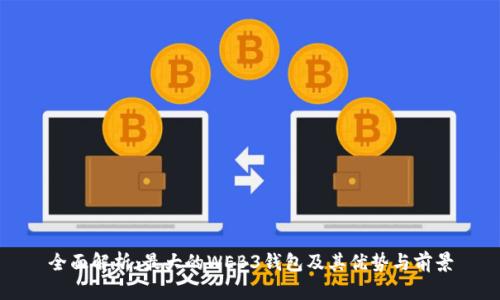 全面解析：最大的WEB3钱包及其优势与前景