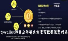 tpwallet卸载后的解决方案与数据恢复指南