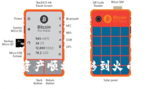 如何将TP钱包资产顺利转移到火币链？详细指南