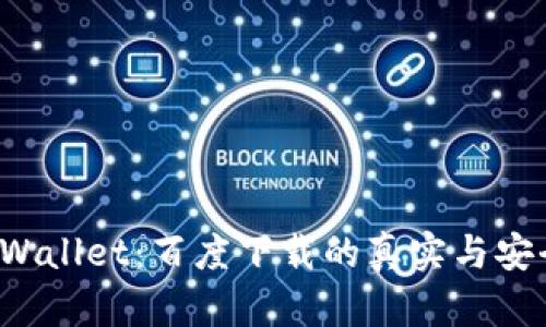  揭秘TPWallet：百度下载的真实与安全性分析