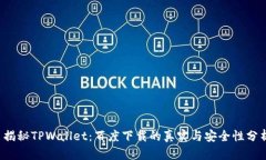  揭秘TPWallet：百度下载的真实与安全性分析