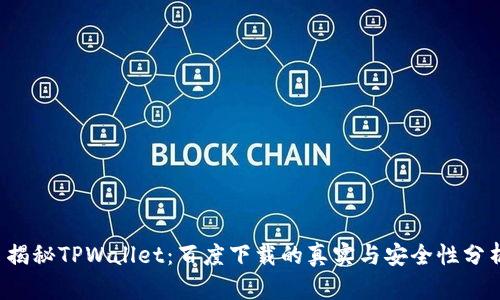  揭秘TPWallet：百度下载的真实与安全性分析